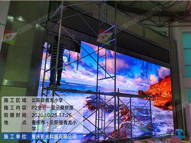 雲陽青龍小學室內P2全彩LED顯示（shì）屏安裝案（àn）例