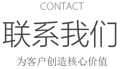 CONTACT 聯係91视频大全污污污 打造客（kè）戶放（fàng）心的產品